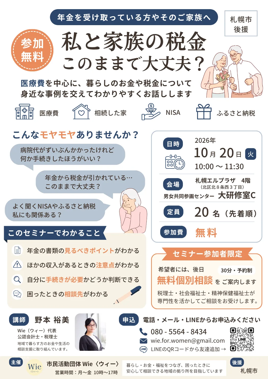 10月20日（火）私と家族の税金大丈夫？セミナーを実施します
