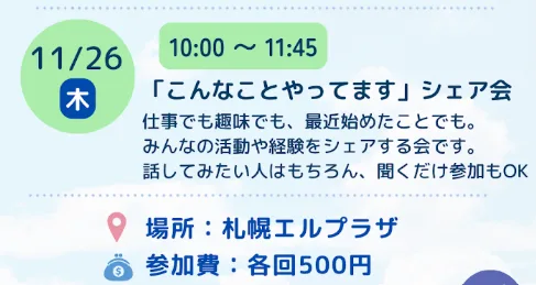 11月26日（木）つながる会「こんなことやってます」シェア会を開催します