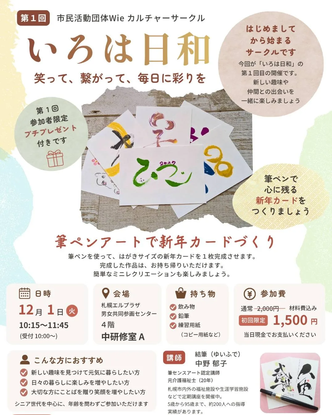 12月1日（火）カルチャーサークル「いろは日和」始まります