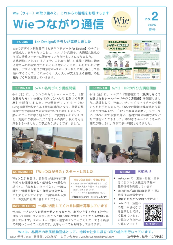 Wieつながり通信 No.2 2026夏号の表紙