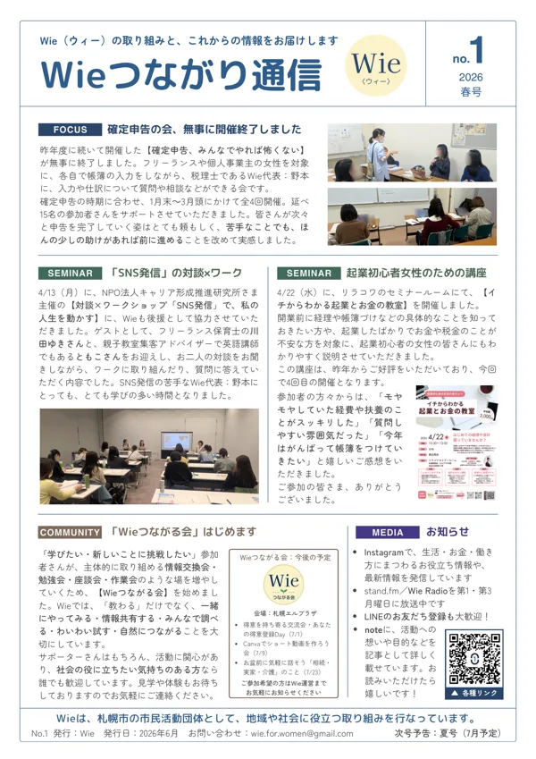 Wieつながり通信 No.1 2026春号の表紙